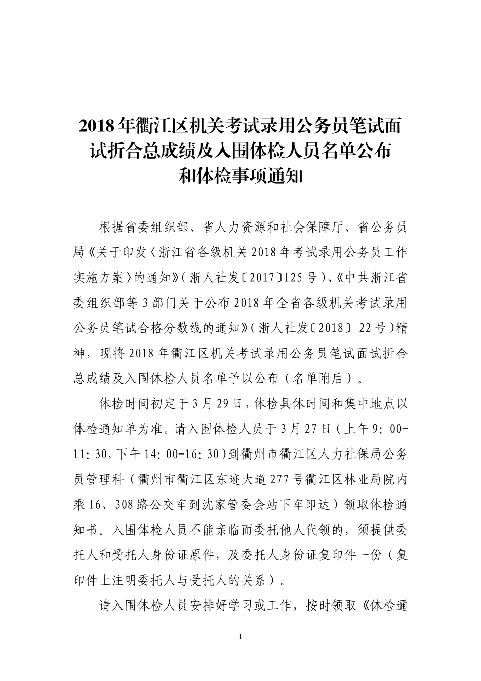 2018年衢江区机关考试录用公务员笔试面试折合总成绩及入围体检人员名单公布和体检事项通知.doc_第1页