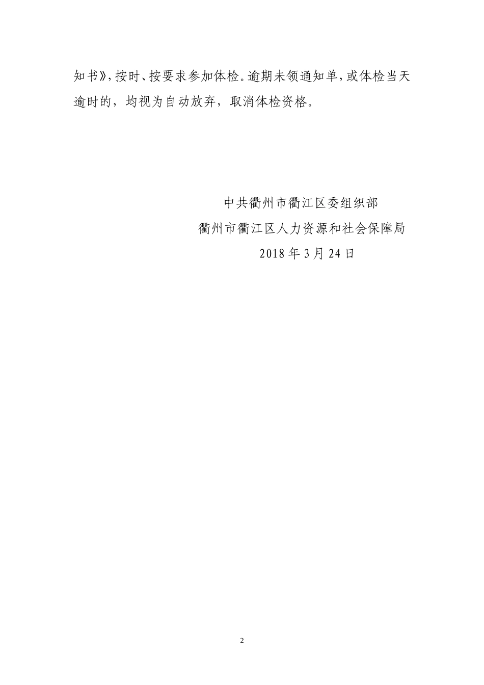 2018年衢江区机关考试录用公务员笔试面试折合总成绩及入围体检人员名单公布和体检事项通知.doc_第2页