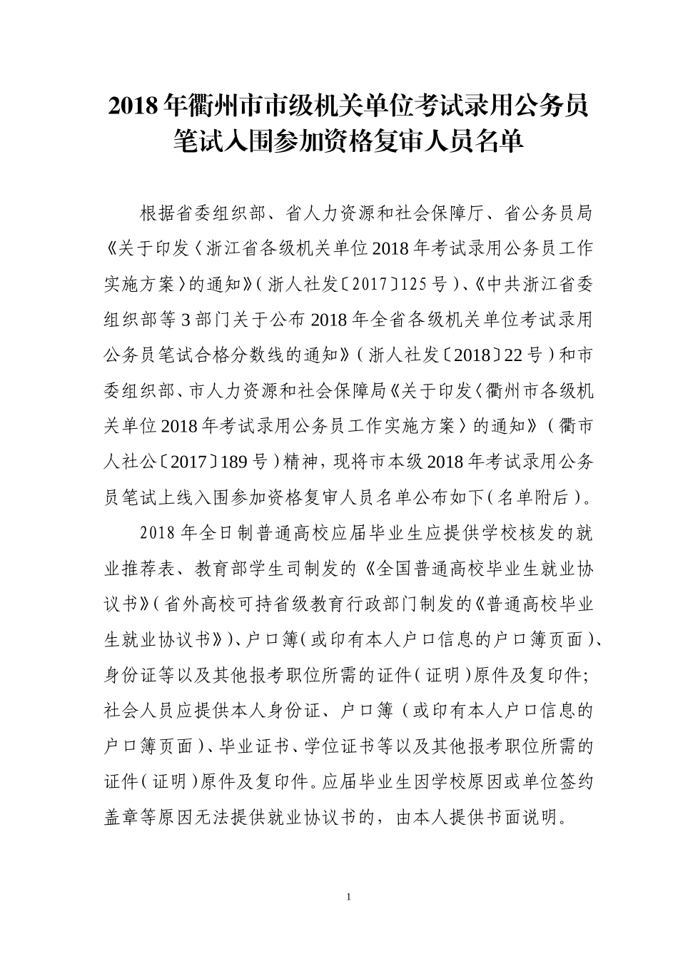 2018年衢州市市级机关单位考试录用公务员笔试入围参加资格复审人员名单.doc_第1页