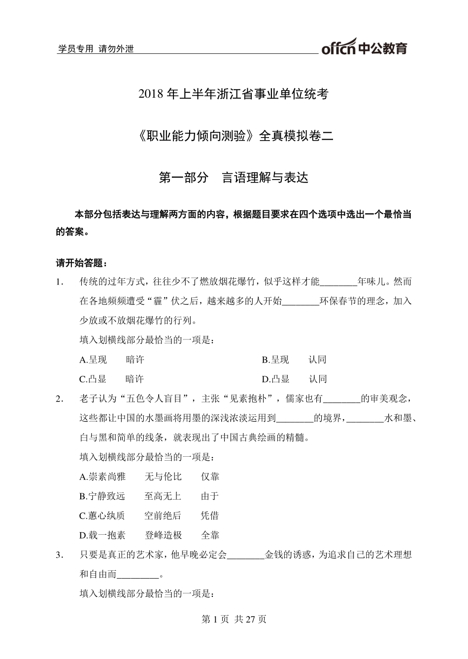 2018年上半年浙江省事业单位统考《职业能力倾向测验》全真模拟卷二.pdf_第1页