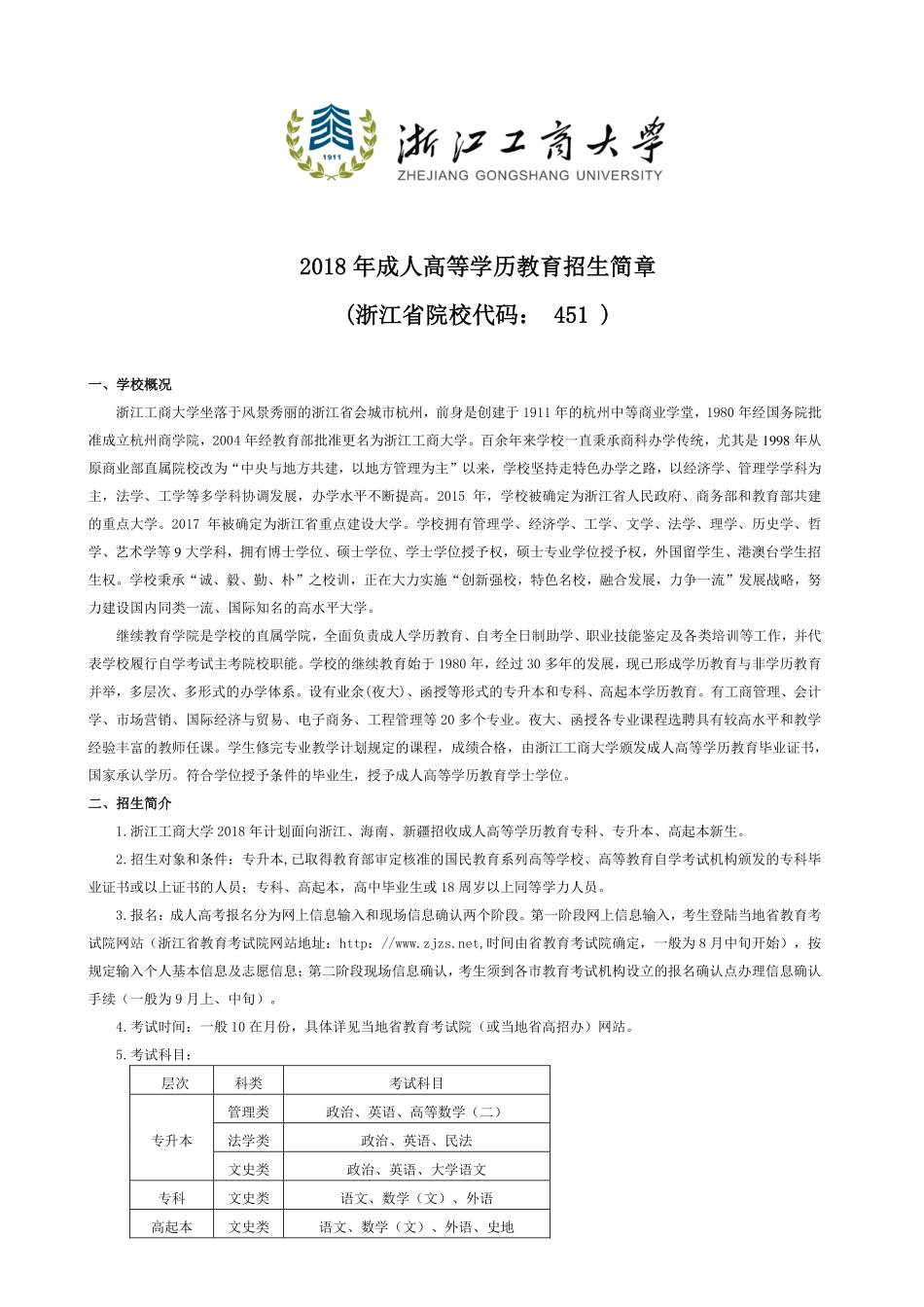 2018年浙江工商大学成人高等学历教育招生简章.pdf_第1页