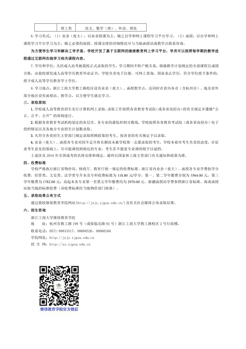 2018年浙江工商大学成人高等学历教育招生简章.pdf_第2页