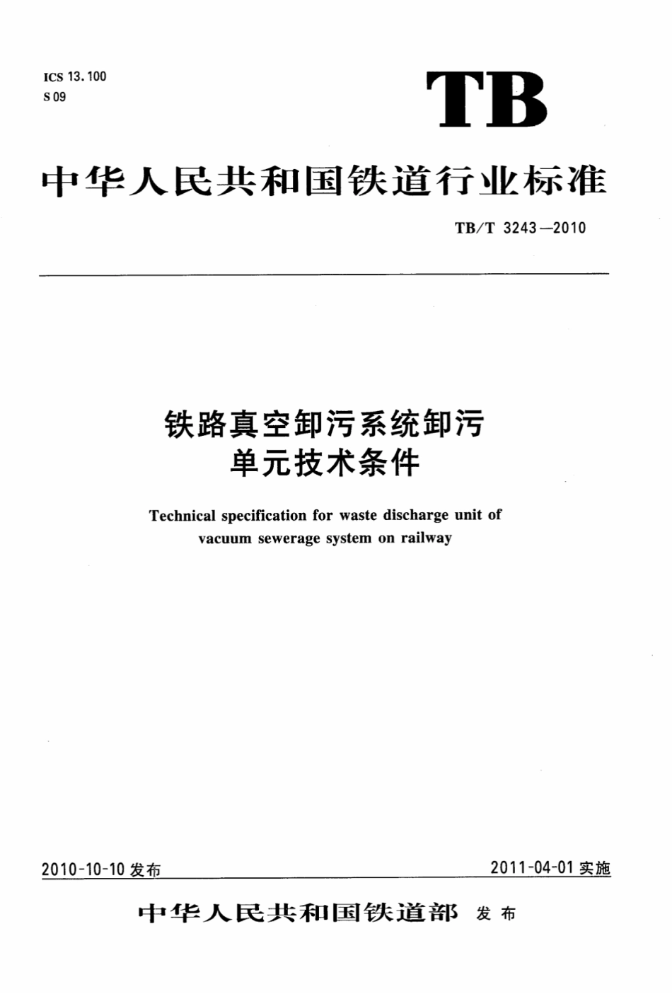 TBT3243-2010 铁路真空卸污系统卸污单元技术条件.pdf_第1页