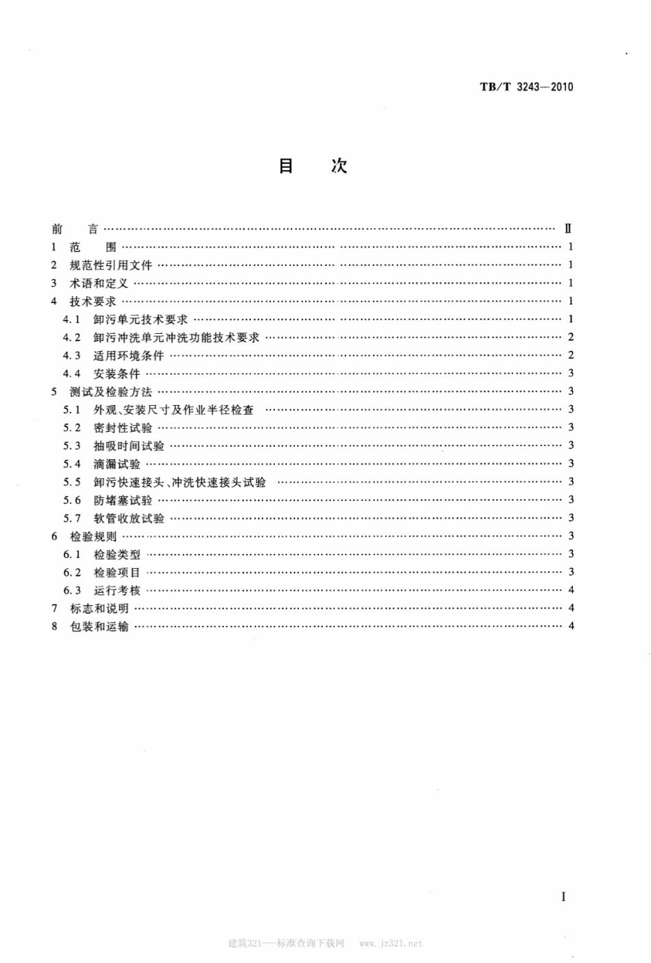 TBT3243-2010 铁路真空卸污系统卸污单元技术条件.pdf_第2页