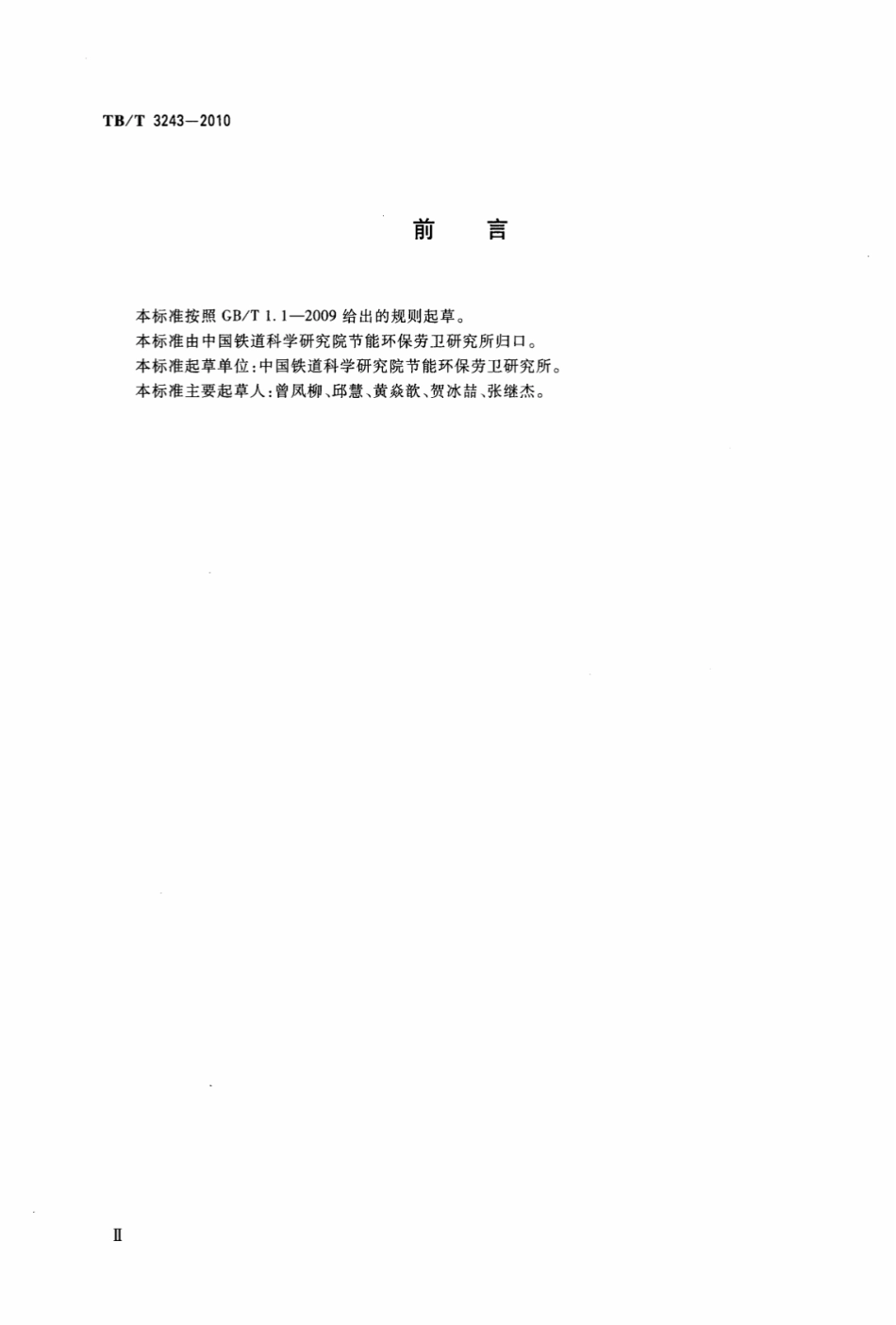 TBT3243-2010 铁路真空卸污系统卸污单元技术条件.pdf_第3页