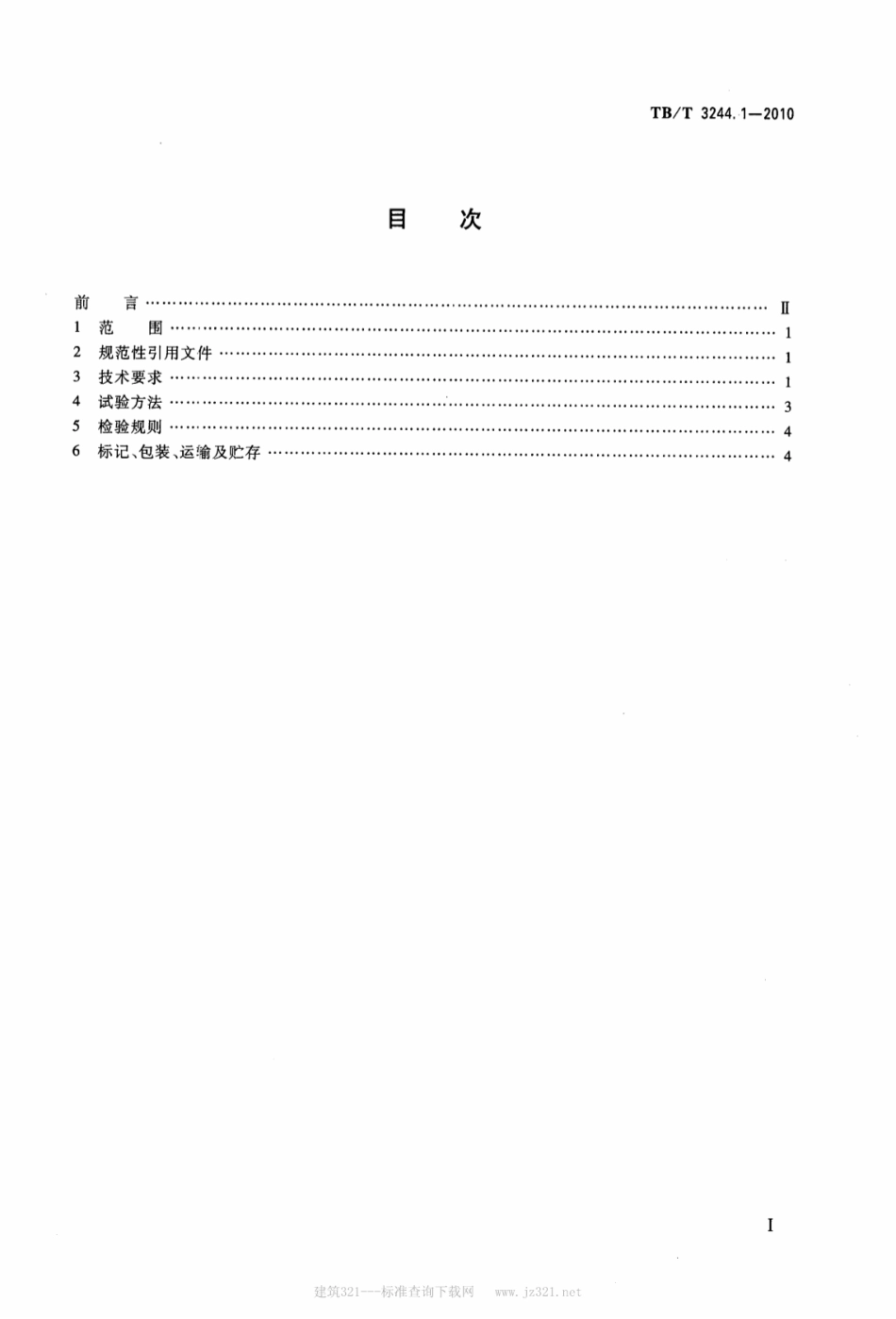 TBT3244.1-2010 机车车辆用组合式管夹 第1部分：技术条件.pdf_第2页