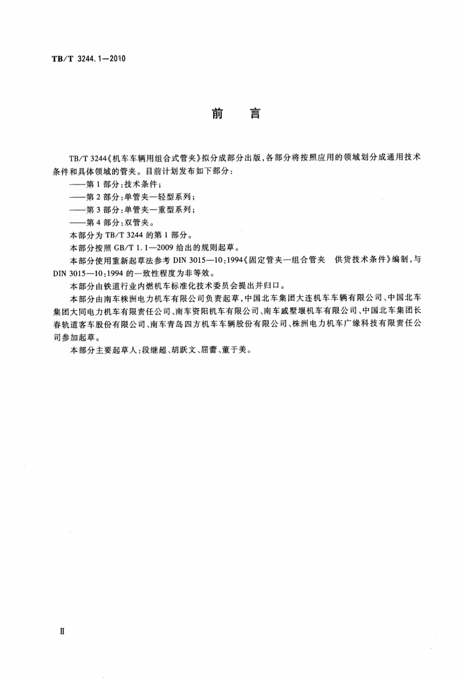 TBT3244.1-2010 机车车辆用组合式管夹 第1部分：技术条件.pdf_第3页