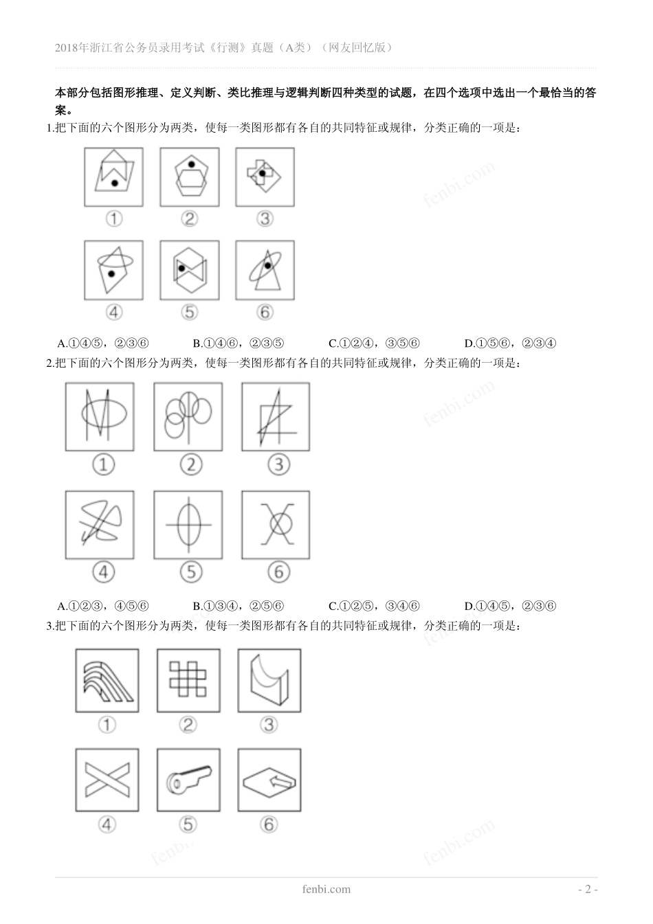 2018年浙江省公务员录用考试《行测》真题（A类）（网友回忆版）.pdf_第2页