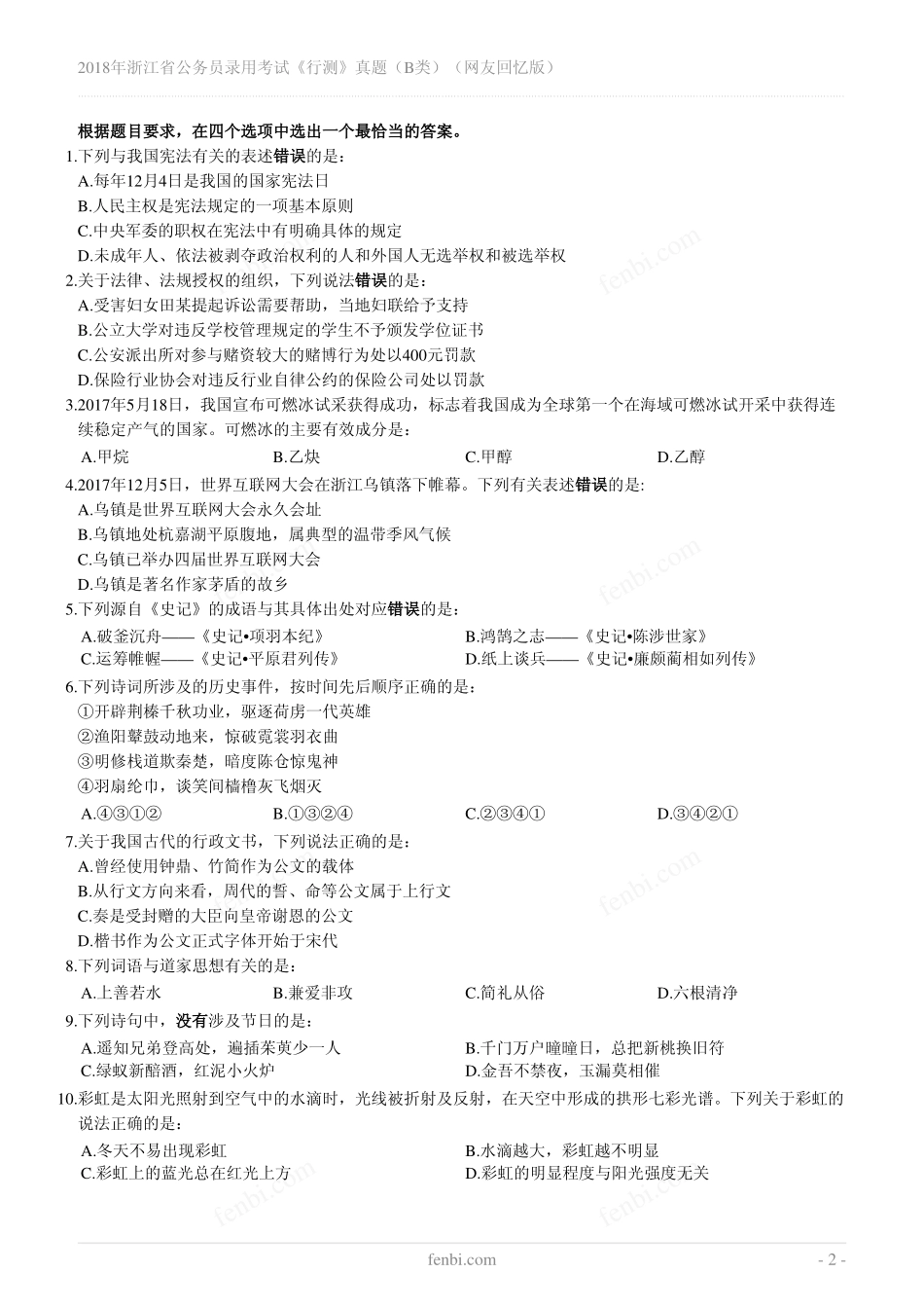 2018年浙江省公务员录用考试《行测》真题（B类）（网友回忆版）.pdf_第2页