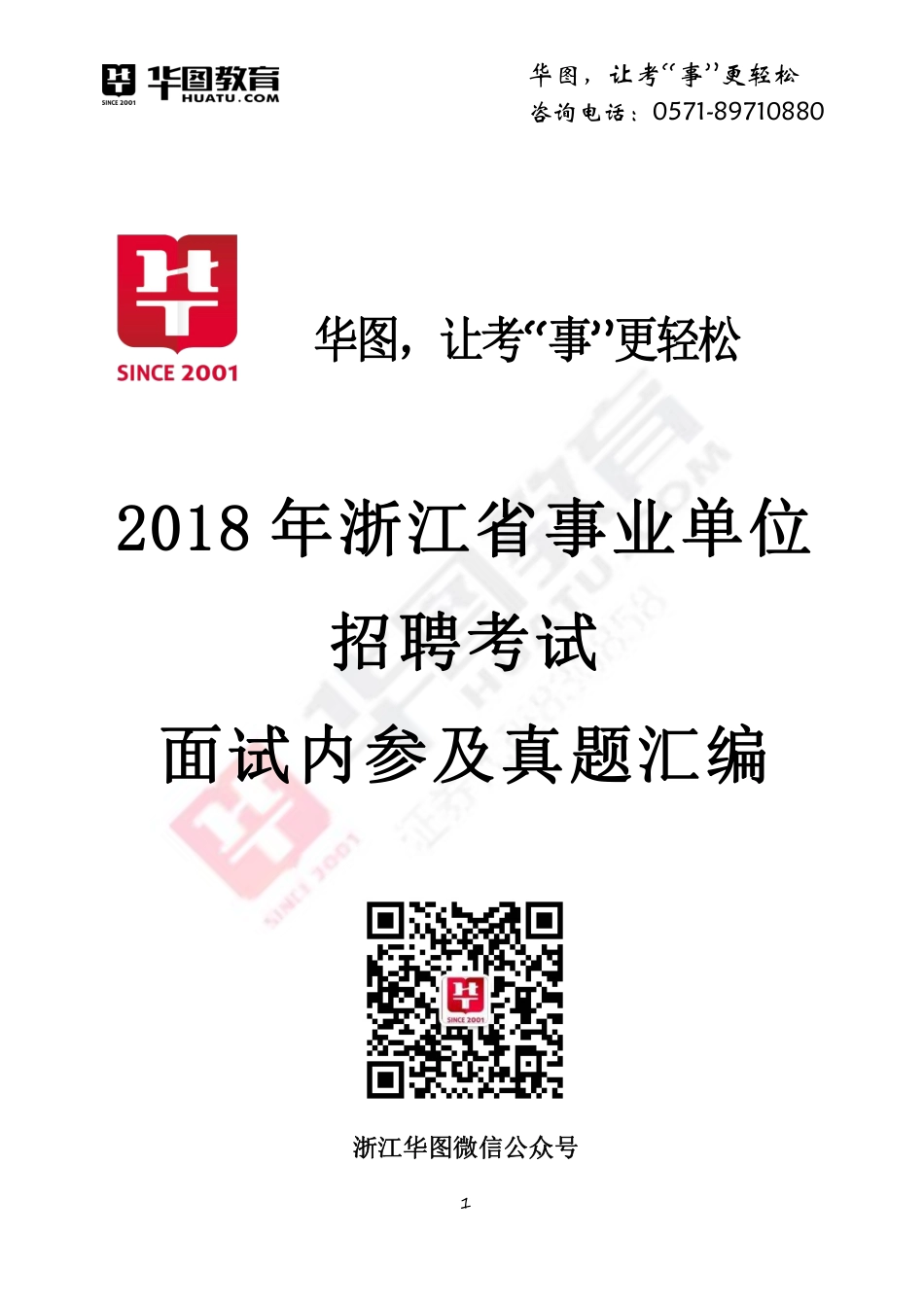 2018年浙江事业单位面试内参+真题.pdf_第1页