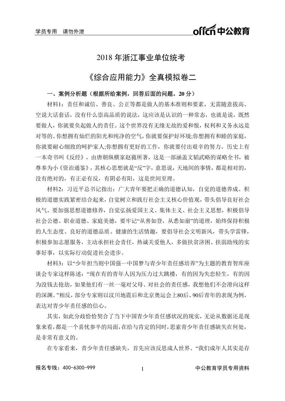 2018年浙江事业单位统考《综合应用能力》全真模拟卷二.pdf_第1页