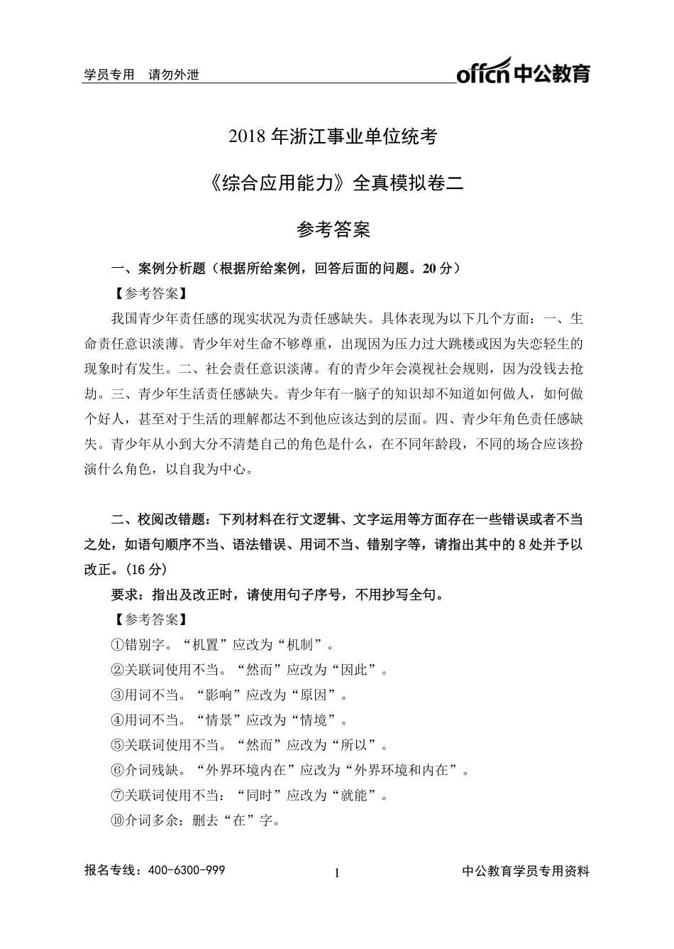 2018年浙江事业单位统考《综合应用能力》全真模拟卷二参考答案.pdf_第1页