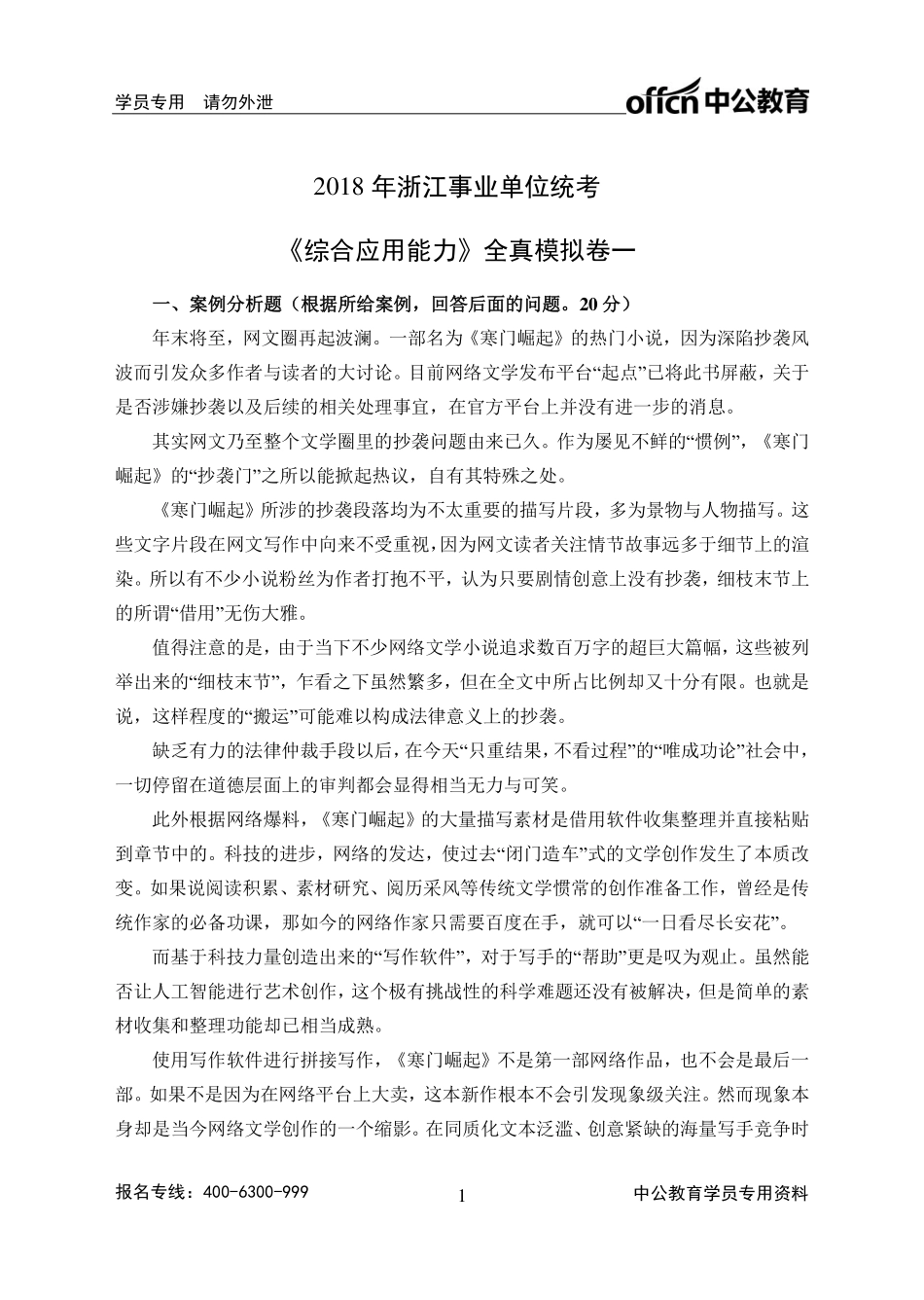 2018年浙江事业单位统考《综合应用能力》全真模拟卷一.pdf_第1页