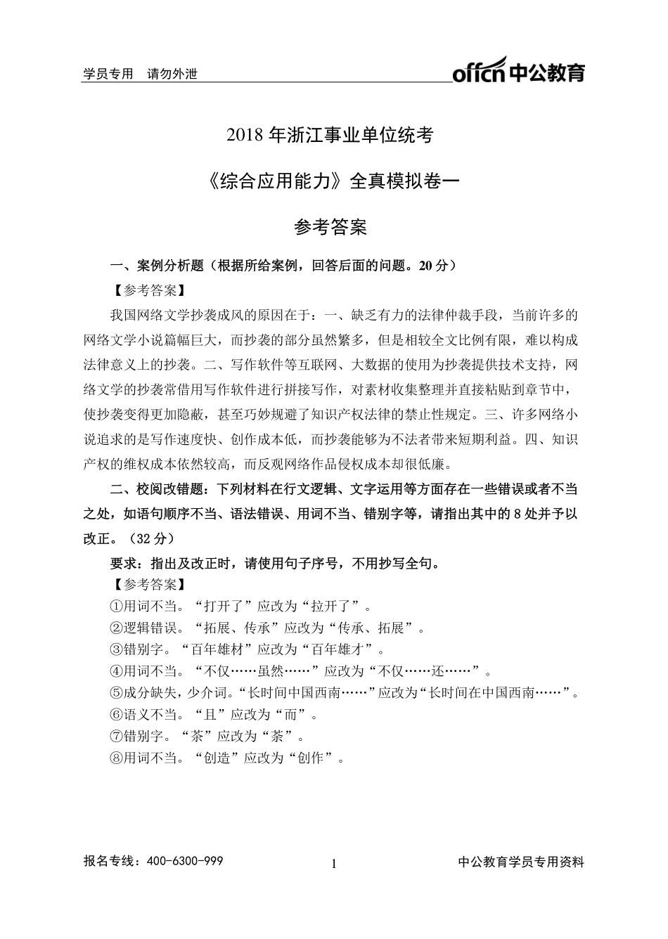 2018年浙江事业单位统考《综合应用能力》全真模拟卷一_参考答案.pdf_第1页