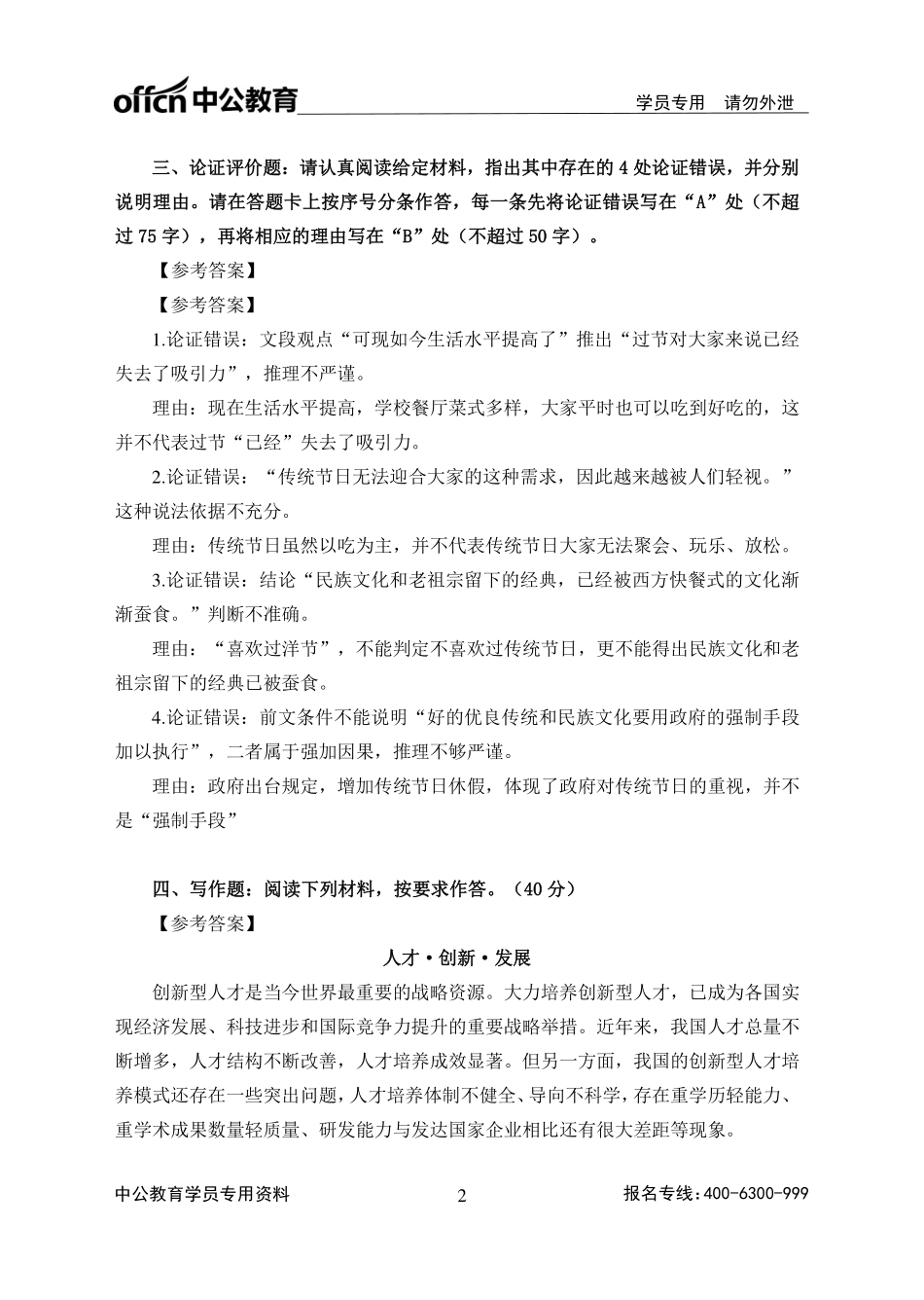 2018年浙江事业单位统考《综合应用能力》全真模拟卷一_参考答案.pdf_第2页