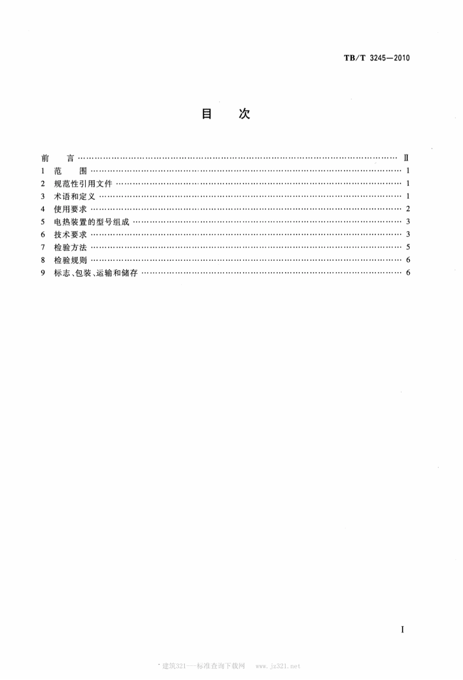 TBT3245-2010 机车用电热防寒装置.pdf_第2页