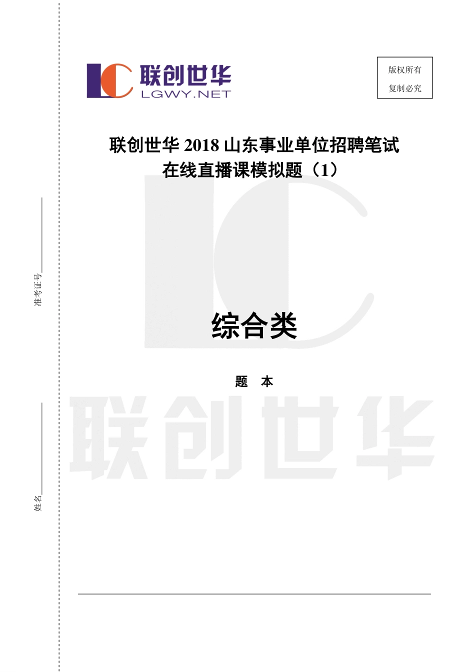 2018事业单位统考•综合类模拟题1（公基+写作）.pdf_第1页