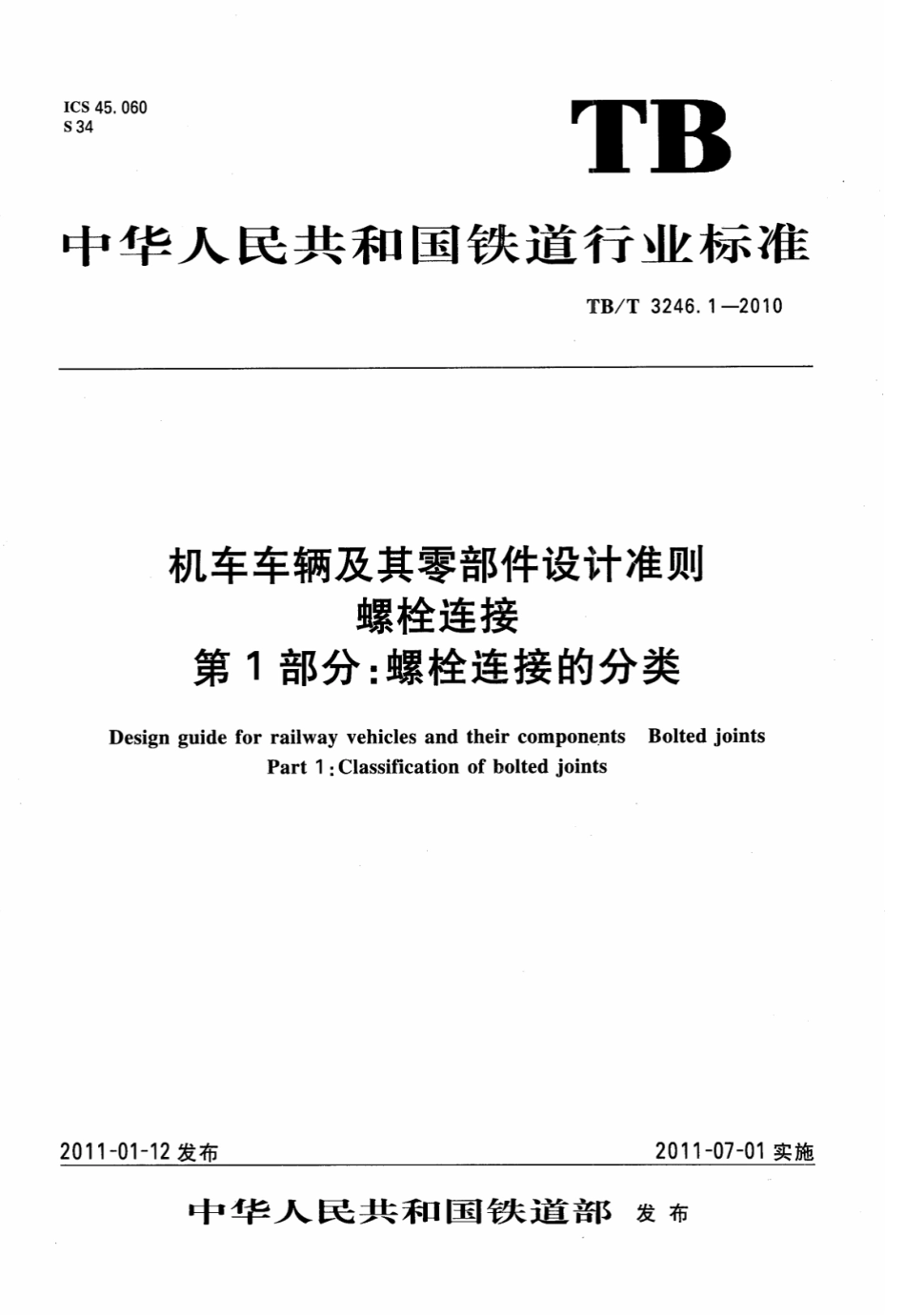 TBT3246.1-2010 机车车辆及其零部件设计准则螺栓连接 第1部分：螺栓连接的分类.pdf_第1页