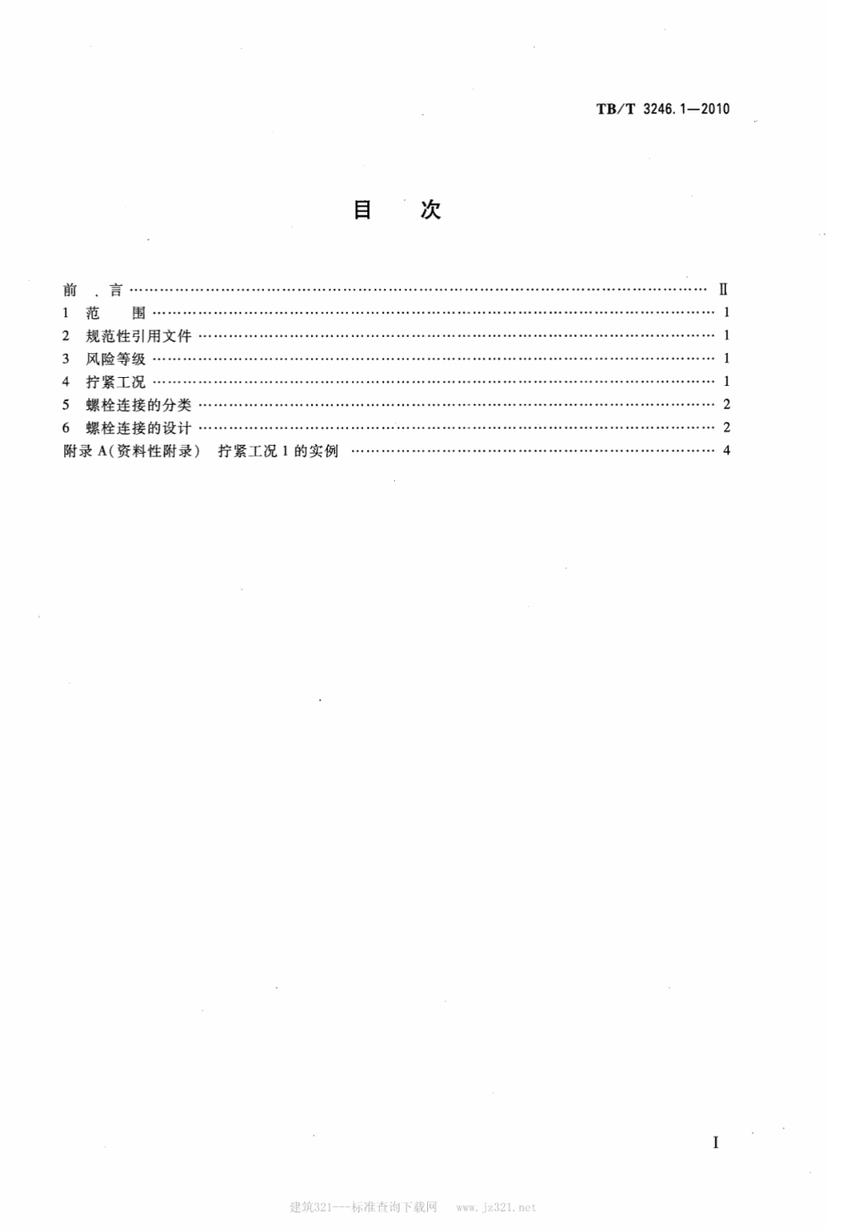 TBT3246.1-2010 机车车辆及其零部件设计准则螺栓连接 第1部分：螺栓连接的分类.pdf_第2页