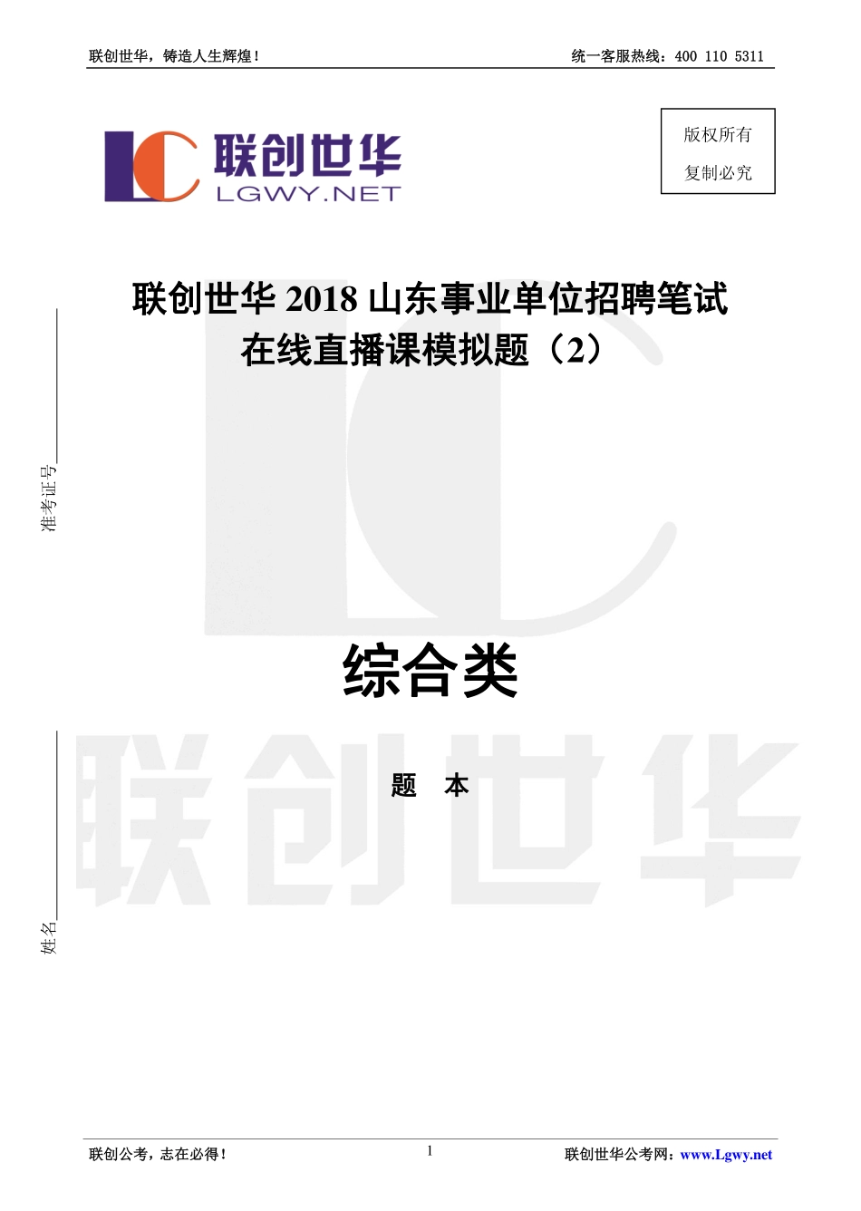 2018事业单位统考•综合类模拟题2（公基+写作）.pdf_第1页