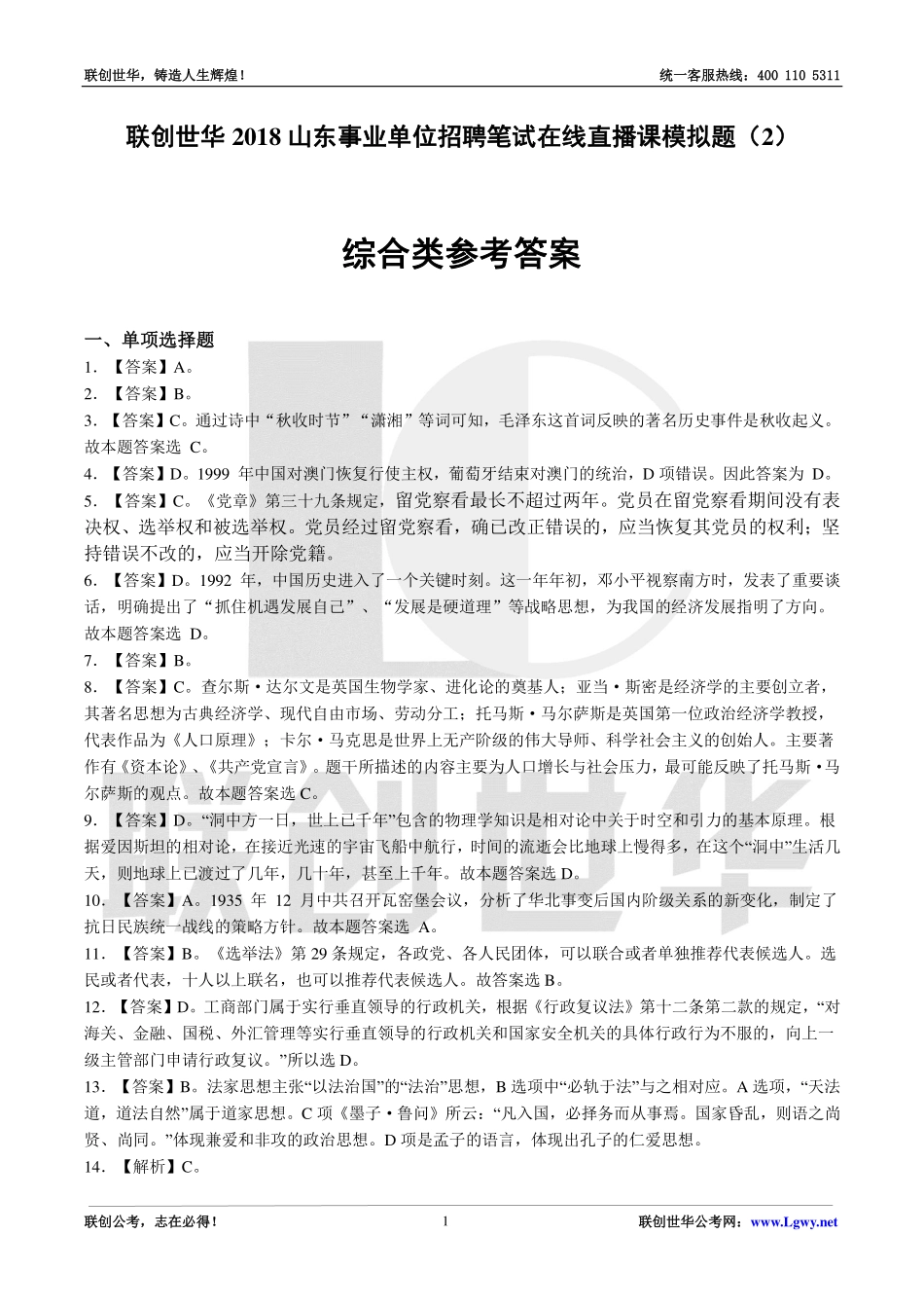 2018事业单位统考•综合类模拟题2（公基+写作）答案.pdf_第1页