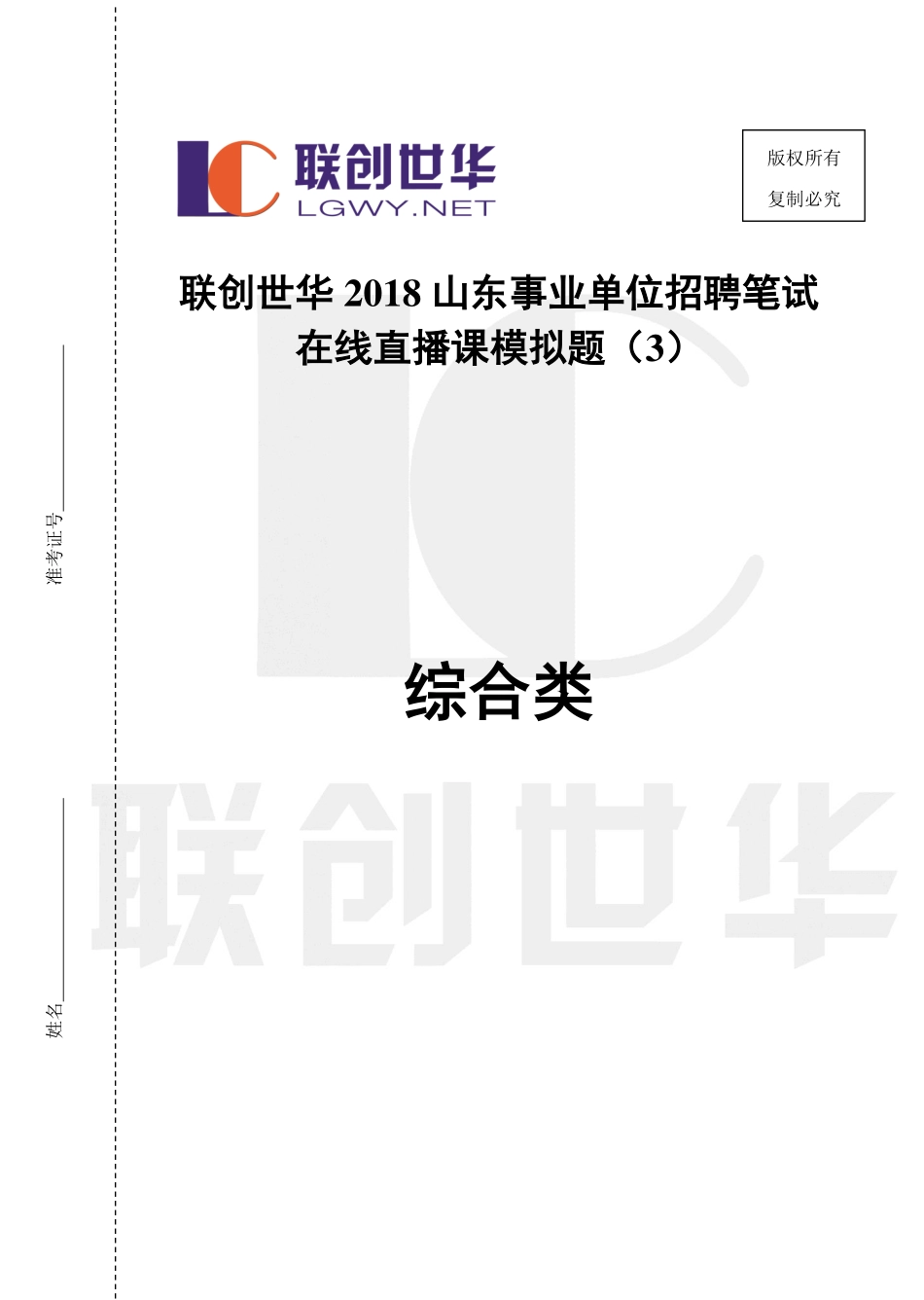 2018事业单位统考•综合类模拟题3（公基+写作）.pdf_第1页