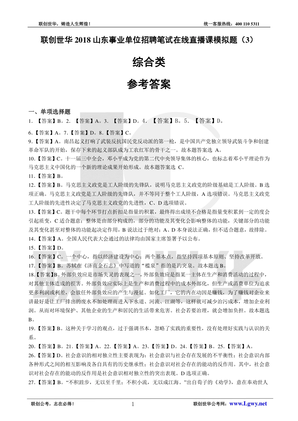 2018事业单位统考•综合类模拟题3（公基+写作）答案.pdf_第1页