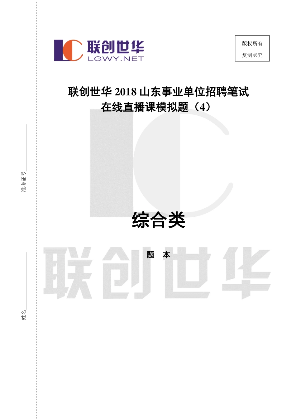 2018事业单位统考•综合类模拟题4（公基+写作）.pdf_第1页