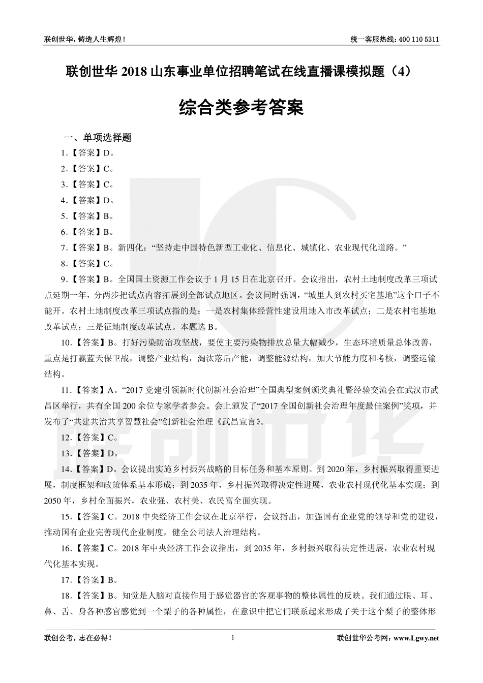 2018事业单位统考•综合类模拟题4（公基+写作）答案.pdf_第1页