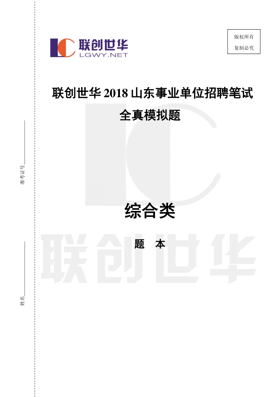 2018事业单位统考•综合类模拟题5（公基+写作）.pdf_第1页