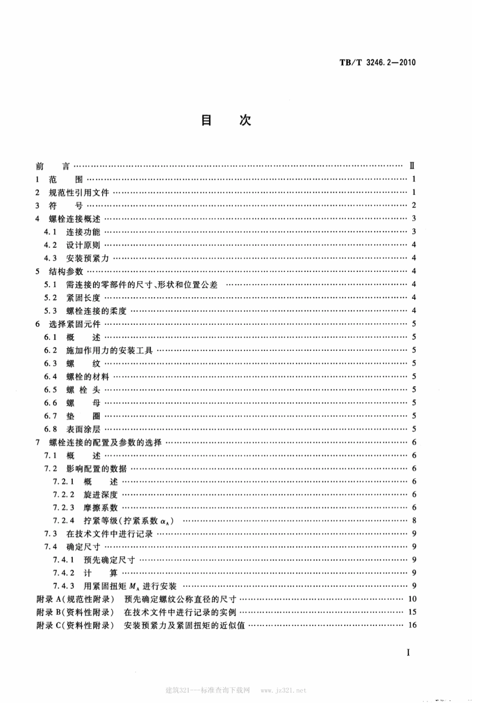 TBT3246.2-2010 机车车辆及其零部件设计准则螺栓连接 第2部分：设计--机械制造应用.pdf_第2页