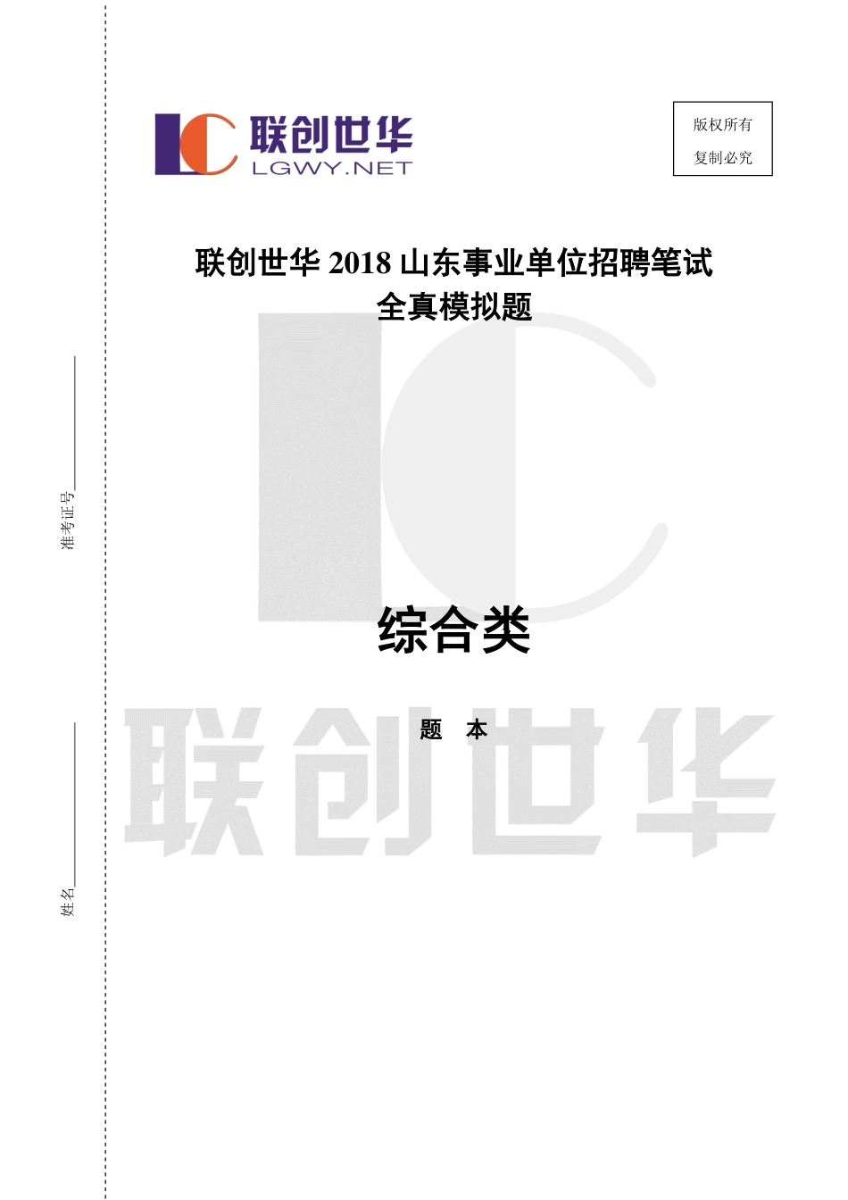 2018事业单位统考•综合类模拟题6（公基+写作）.pdf_第1页