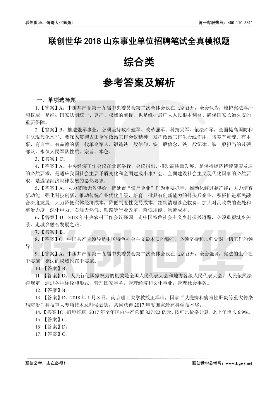 2018事业单位统考•综合类模拟题6（公基+写作）答案.pdf_第1页