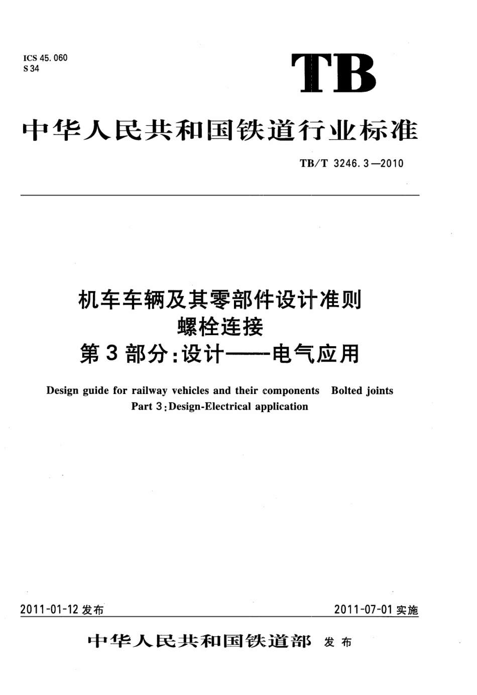 TBT3246.3-2010 机车车辆及其零部件设计准则螺栓连接 第3部分：设计--电气应用.pdf_第1页