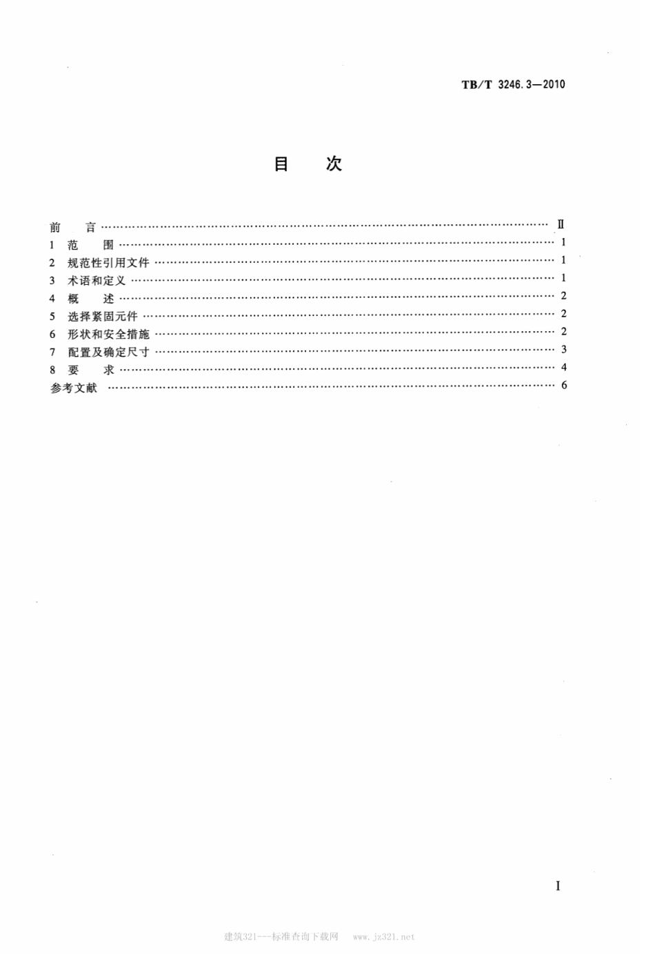 TBT3246.3-2010 机车车辆及其零部件设计准则螺栓连接 第3部分：设计--电气应用.pdf_第2页