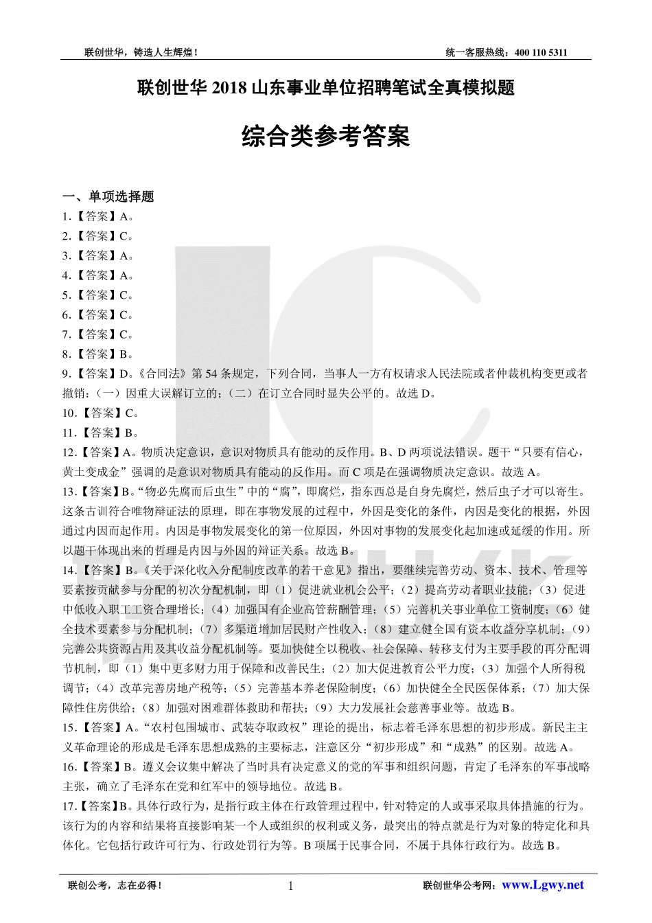 2018事业单位统考•综合类模拟题7（公基+写作）答案.pdf_第1页