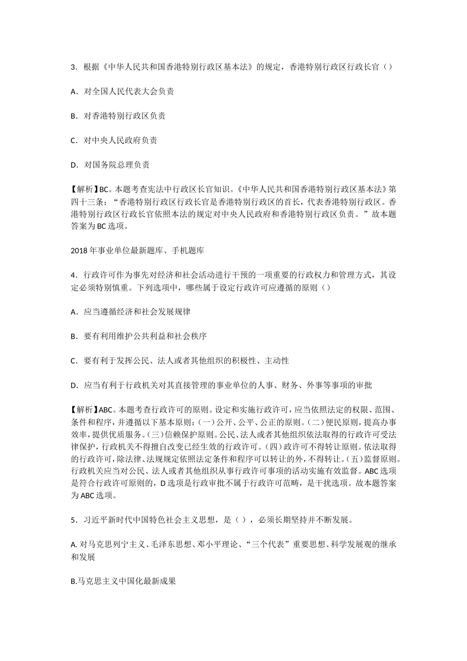 2018事业单位综合基础知识模拟试题.doc_第2页