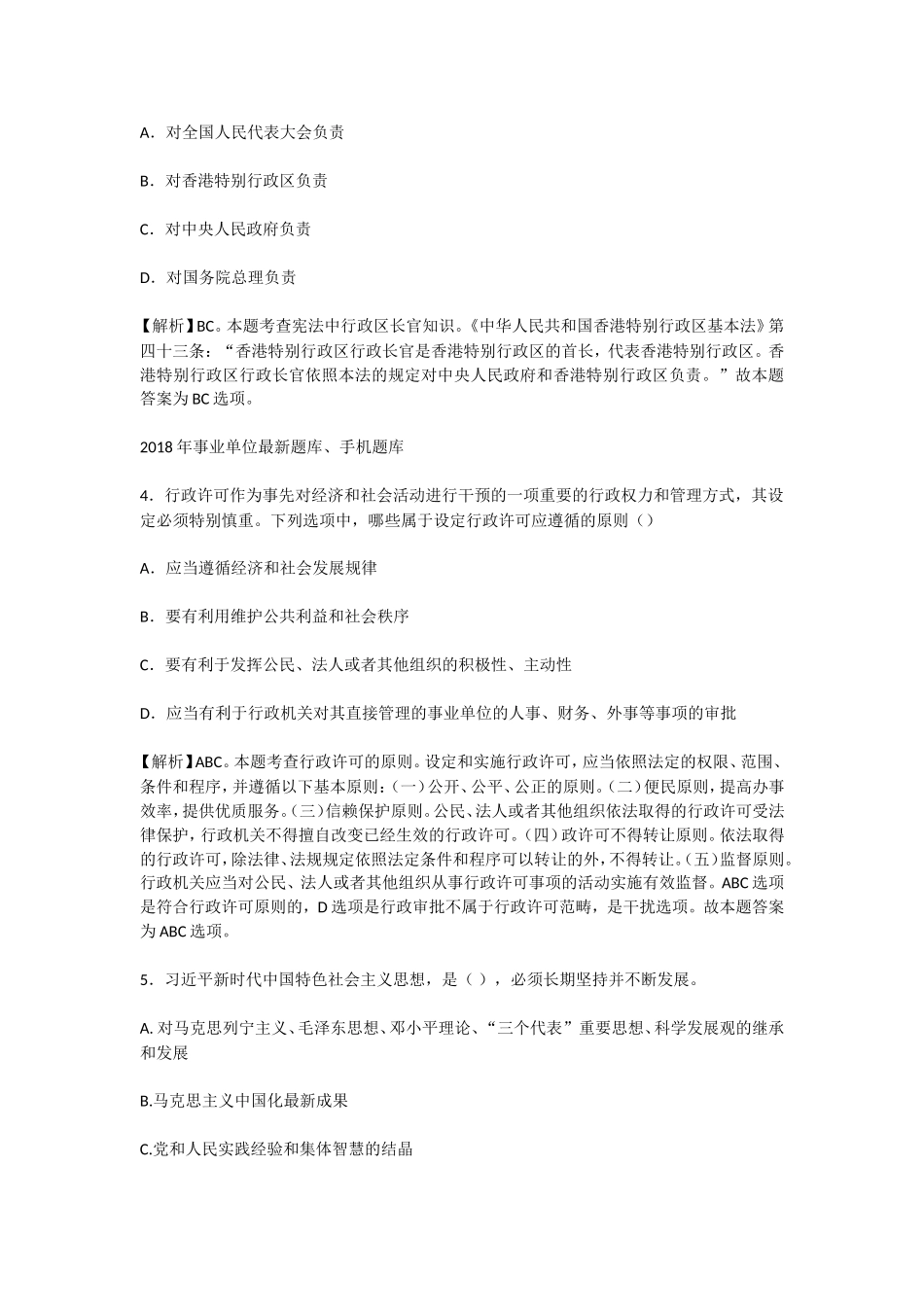 2018事业单位综合基础知识模拟试题。.doc_第2页