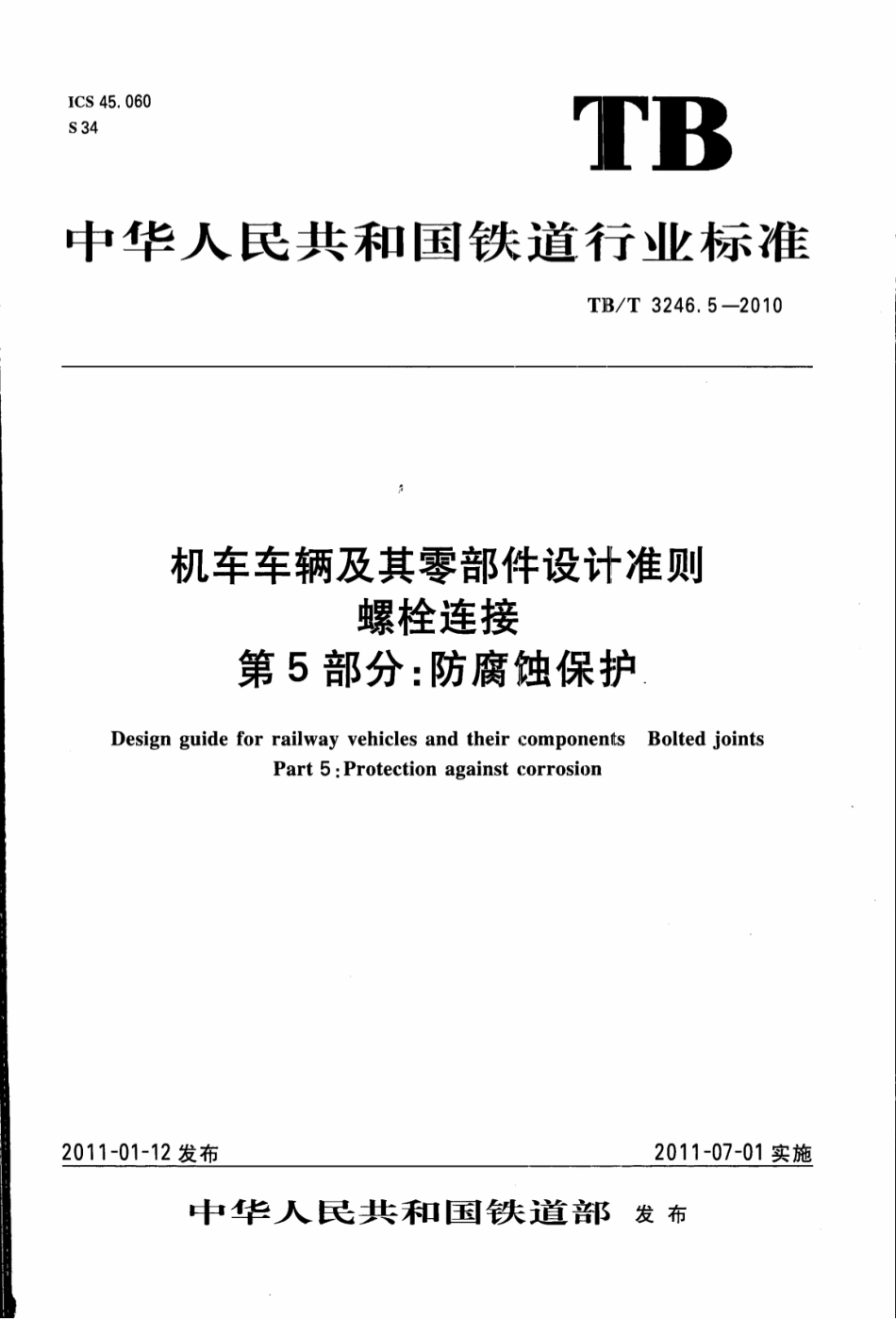 TBT3246.5-2010 机车车辆及其零部件设计准则螺栓连接 第5部分：防腐蚀保护.pdf_第1页