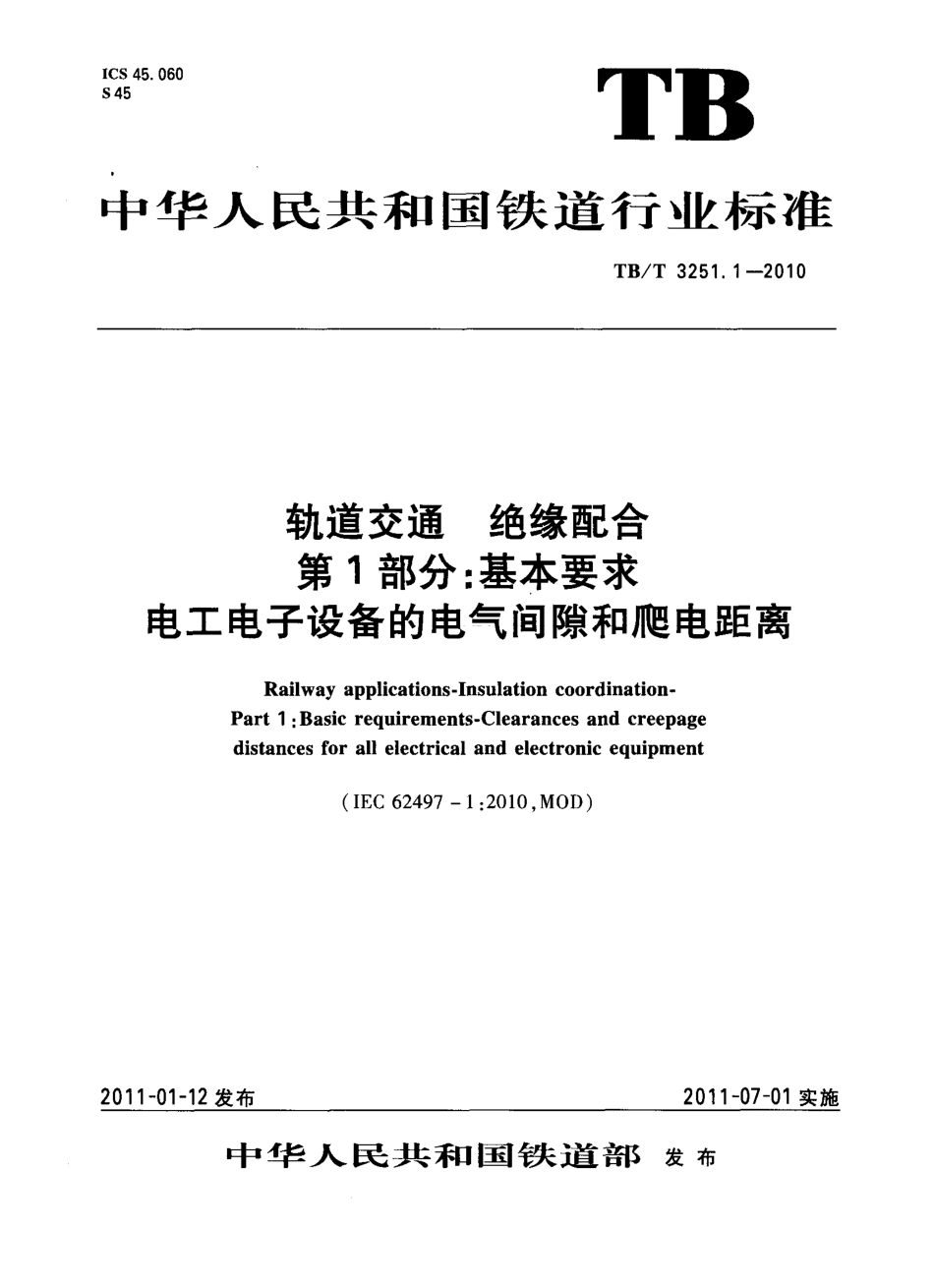 TBT3251-2010 轨道交通 绝缘配合(第1-2部分).pdf_第1页