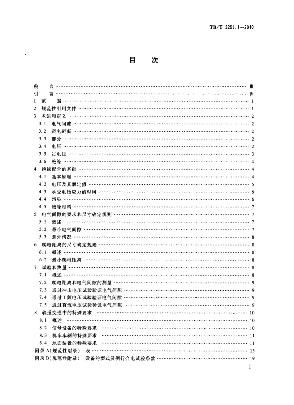 TBT3251-2010 轨道交通 绝缘配合(第1-2部分).pdf_第2页