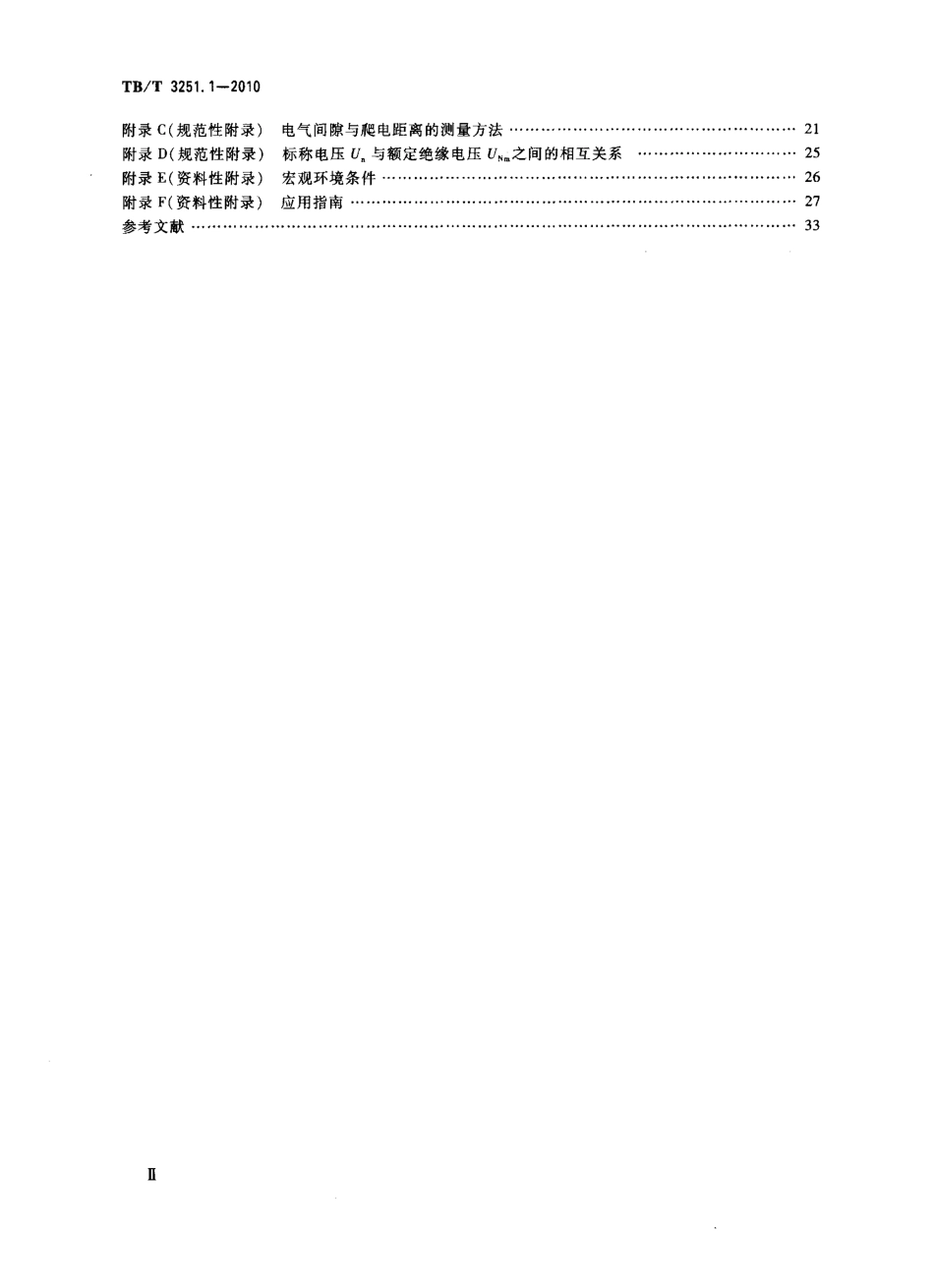 TBT3251-2010 轨道交通 绝缘配合(第1-2部分).pdf_第3页