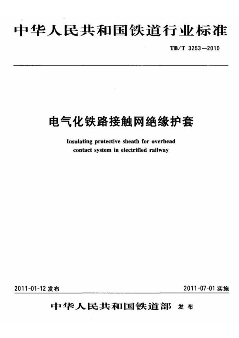 TBT3253-2010 电气化铁路接触网绝缘护套.pdf_第1页