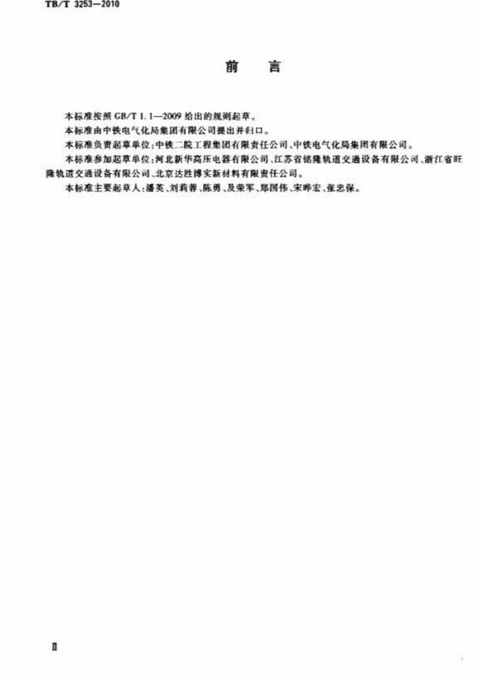 TBT3253-2010 电气化铁路接触网绝缘护套.pdf_第3页