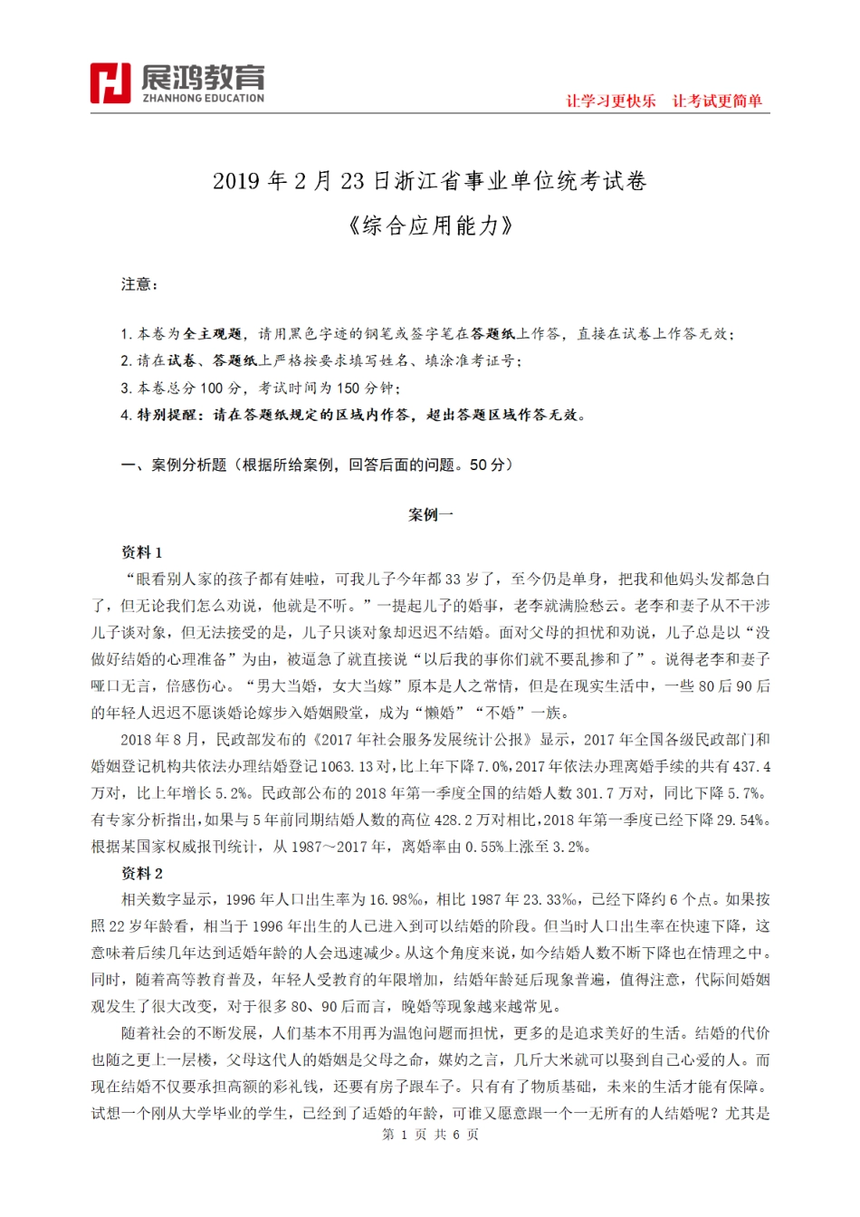 2019年2月23日浙江省事业单位统考试卷《综合应用能力》.pdf_第1页