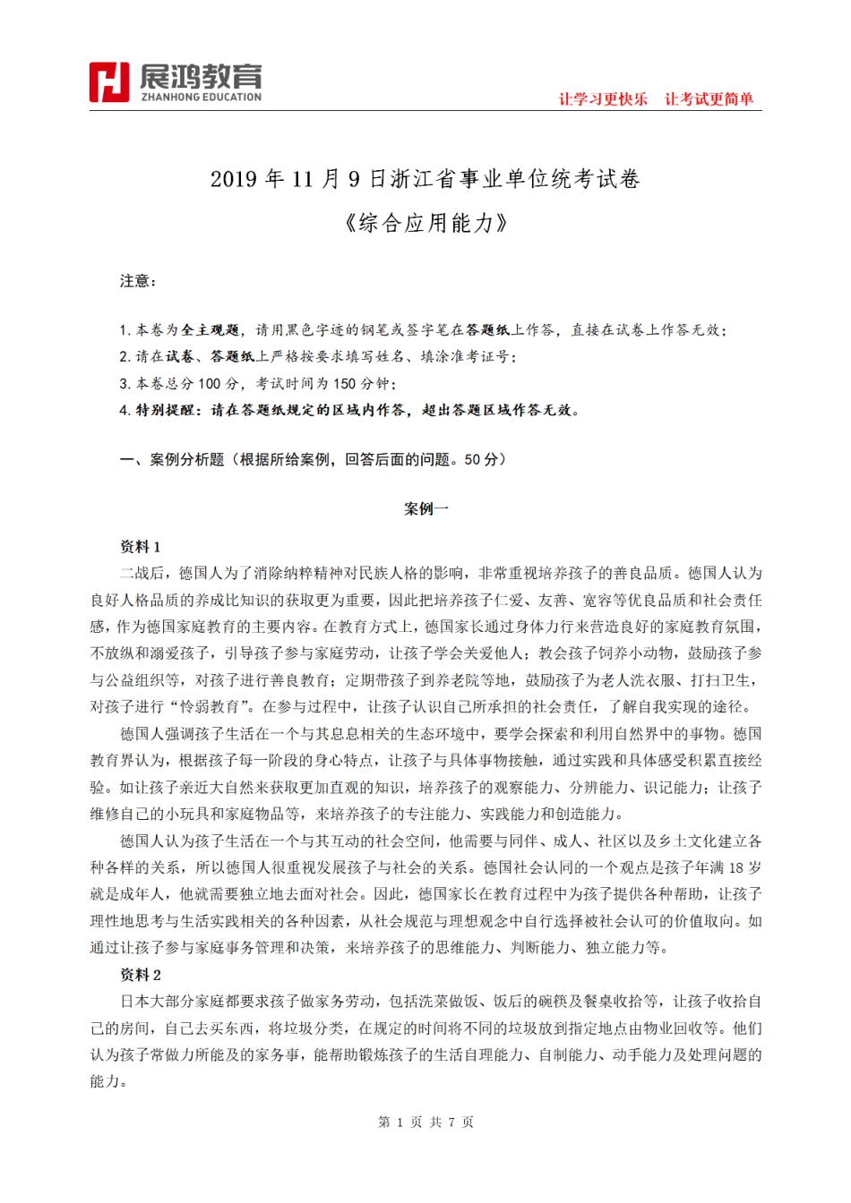 2019年11月9日浙江省事业单位统考试卷《综合应用能力》.pdf_第1页