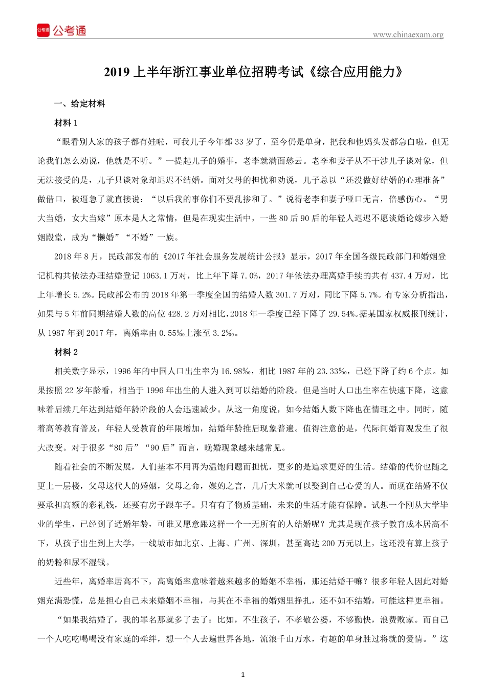 2019上半年浙江省事业单位考试《综合应用能力》真题.pdf_第2页