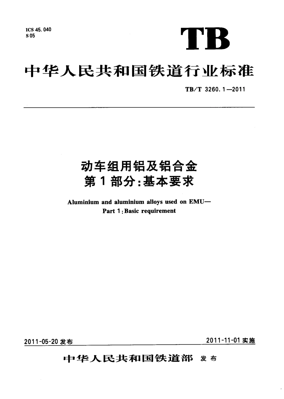 TBT3260-2011 动车组用铝及铝合金(第1-4部分).pdf_第1页