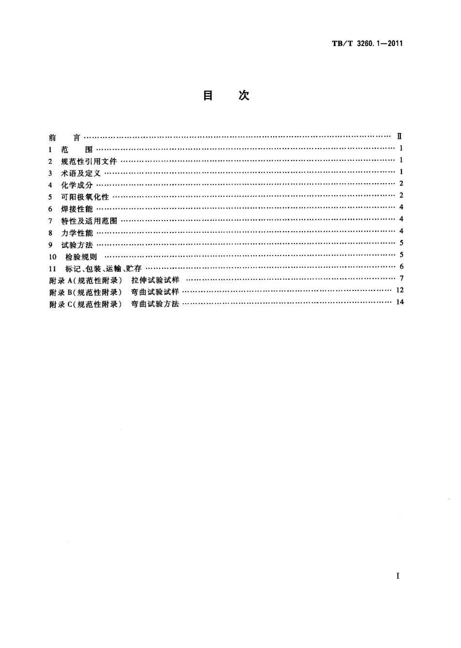 TBT3260-2011 动车组用铝及铝合金(第1-4部分).pdf_第2页