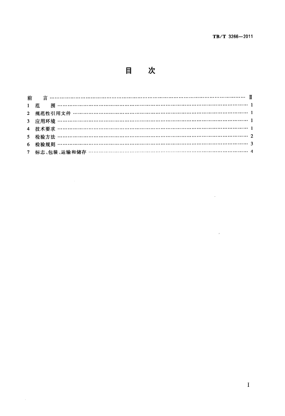 TBT3266-2011 机车车门通用技术条件.pdf_第2页